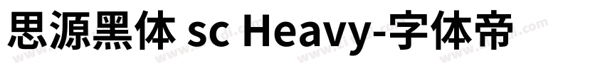 思源黑体 sc Heavy字体转换